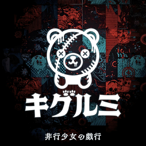 非行少女の戯行