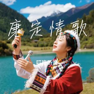 康定情歌 (Cover 大头针)
