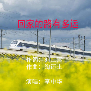 回家的路有多远