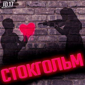 Стокгольм