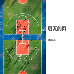 夏天的风