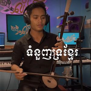 ទំនួញទ្រខ្មែរ - សុី ណេត(ទ្រអ៊ូ)