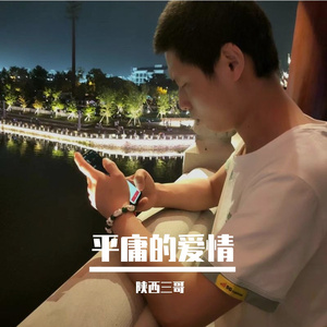 平庸的爱情
