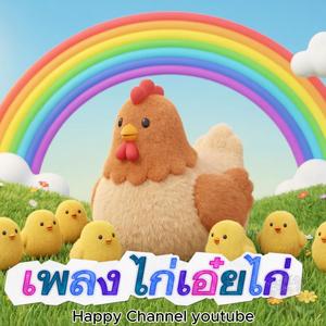 ไก่เอ๋ยไก่(เลี้ยงลูกมาจนใหญ่)