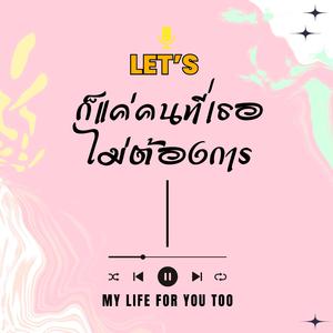 ก็แค่คนที่เธอ ไม่ต้องการ