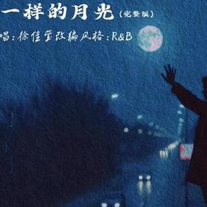 一样的月光 (R&B版)