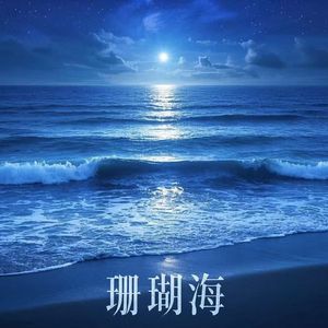 珊瑚海