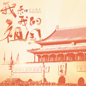 我和我的祖国