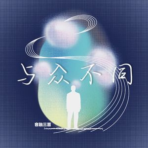 与众不同（0.8X）