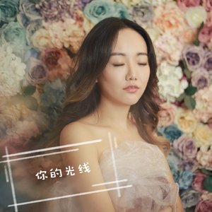 你的光线