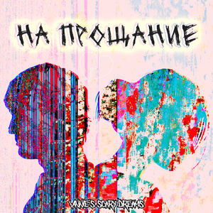 На прощание