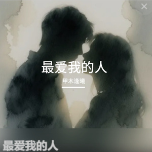 最爱我的人