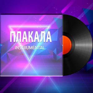 Плакала (Instrumental)
