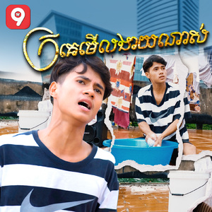 ក្រគេមើលងាយណាស់