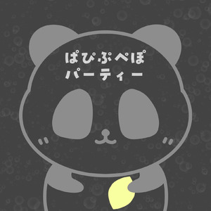 ポポポポポップ
