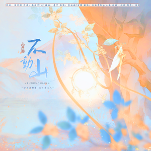 不动山【软妹版】