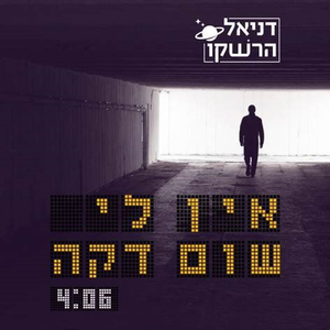 אין לי שום דקה