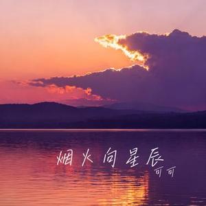 烟火向星辰 (Cover 王佳音)