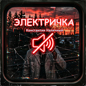 Электричка