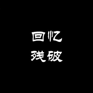 回忆残破