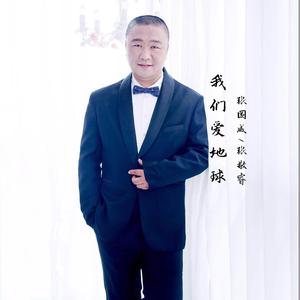 我们爱地球