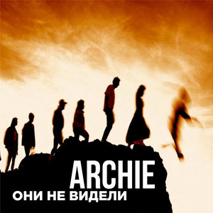 Они не видели