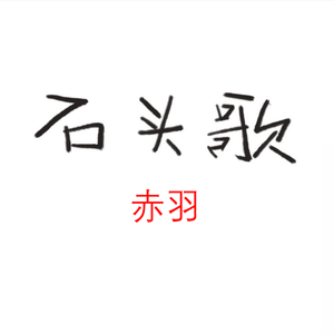 【赤羽】石头歌