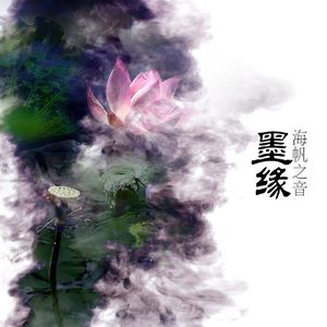墨缘