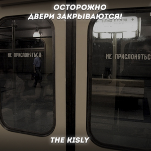 Осторожно двери закрываются!