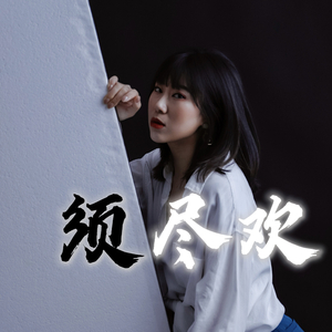 须尽欢（翻自 希林娜依高）