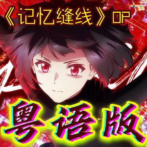 GRIDOUT（粤语版）《记忆缝线》OP