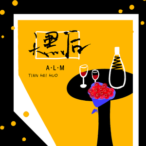 天黑后