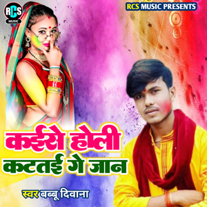 Kaise Holi Katatai Ge Jaan
