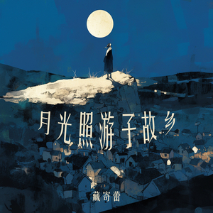 月光照游子故乡