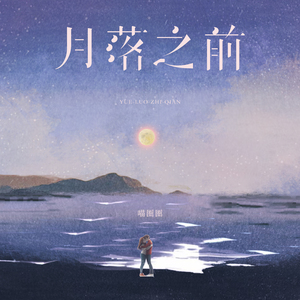 月落之前