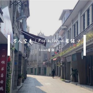 万人空巷（demo）（Prod by. 胡哲铭）