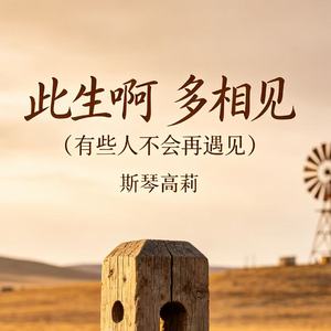 此生啊 多相见(有些人不会再遇见)