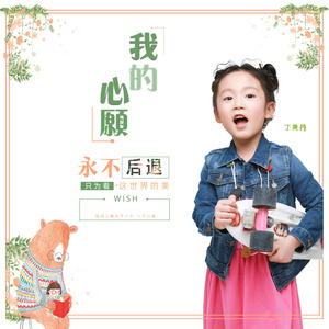 我的心愿