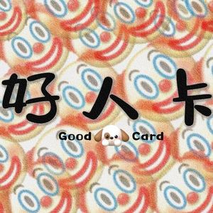 好人卡