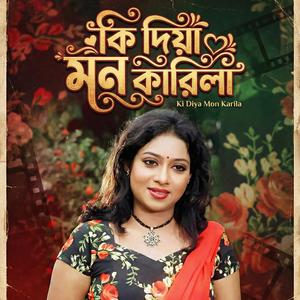 Ki Diya Mon Karila (কি দিয়া মন কারিলা) (Tiktok Version)