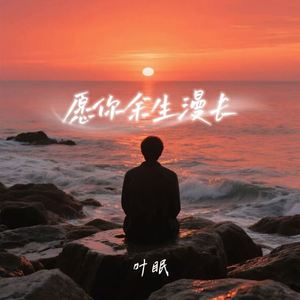愿你余生漫长