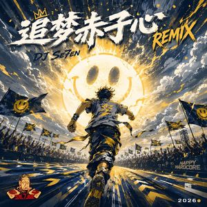 追梦赤子心(Remix)