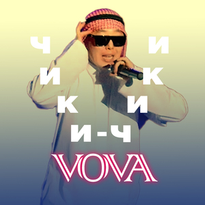 Чики-чики Vova