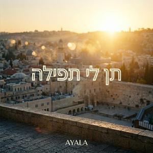 תן לי תפילה