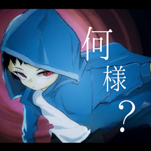 何様？