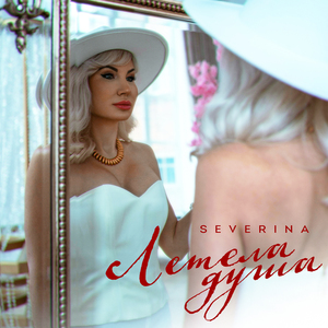 Летела душа