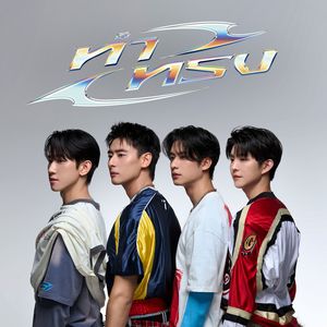 ทำทรง (Acting cool) (From "บุพเพสันนิวาส")