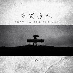 白发老人
