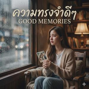 ความทรงจำดีๆ