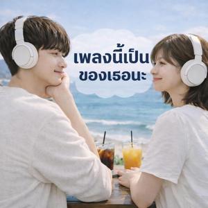 เพลงนี้เป็นของเธอนะ
